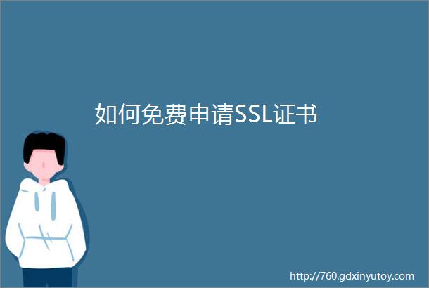 如何免费申请SSL证书