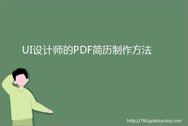 UI设计师的PDF简历制作方法